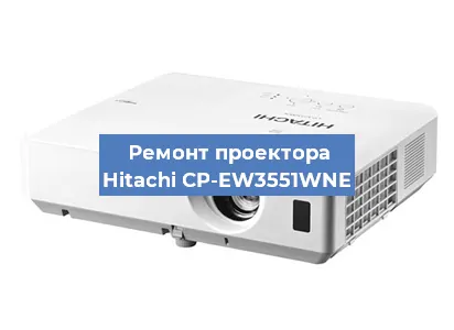 Замена проектора Hitachi CP-EW3551WNE в Тюмени
